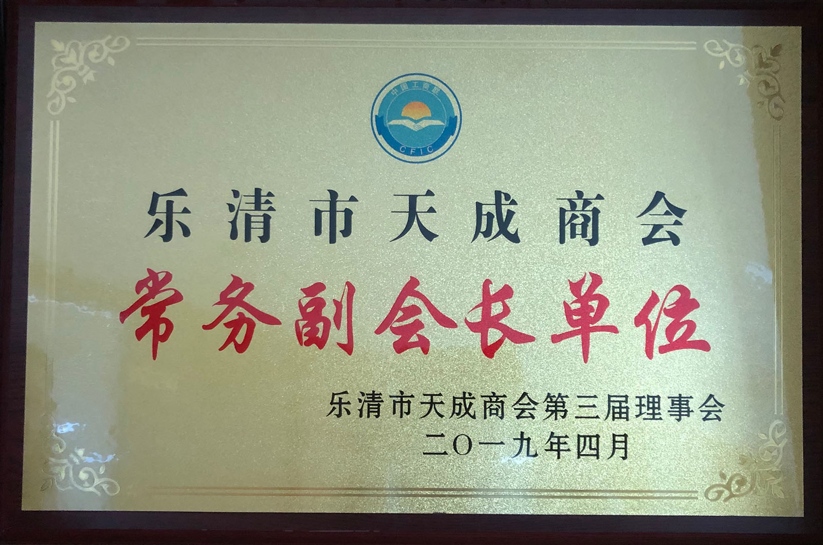 樂清天成商會常務副會長單位